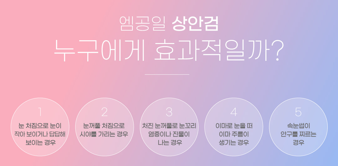 엠공일 상안검 누구에게 효과적일까?