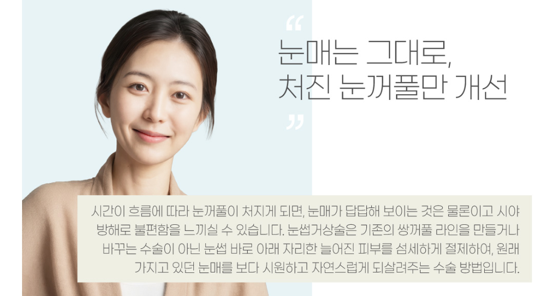 눈매는 그대로, 처진 눈꺼풀만 개선