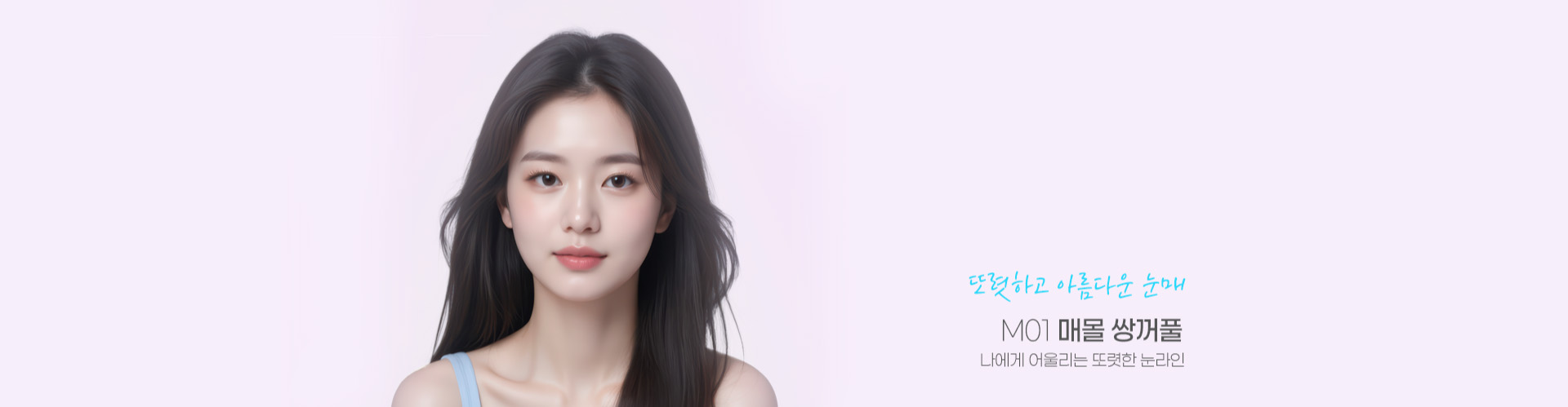 또렷하고 아름다운 눈매 M01 매몰 쌍꺼풀