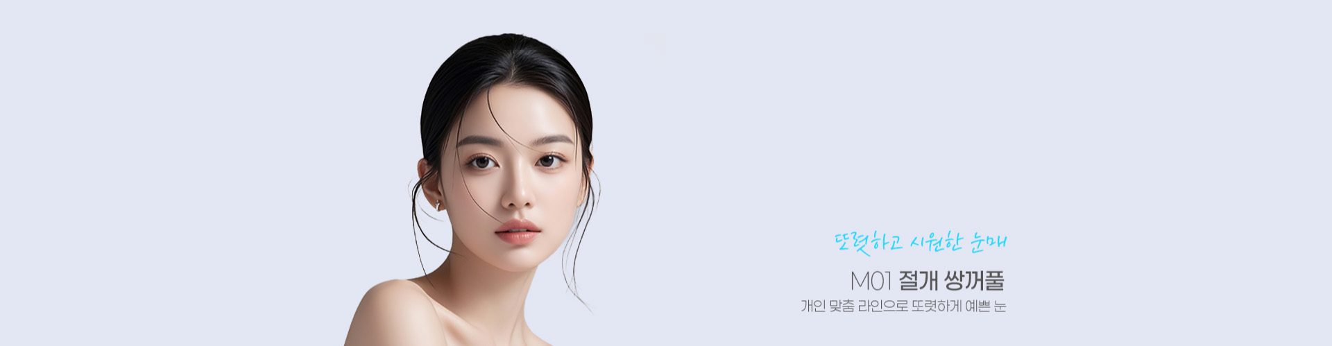 또렷하고 시원한 눈매 M01 절개 쌍꺼풀