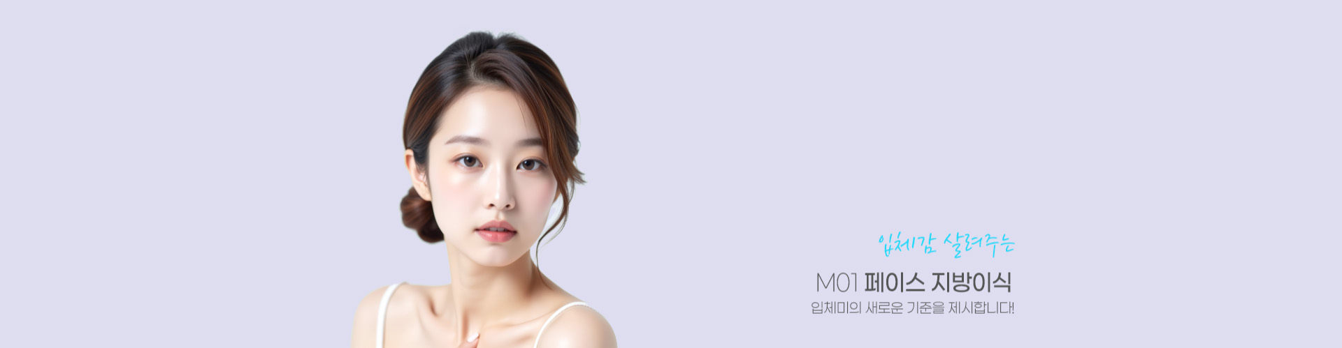 입체감 살려주는 M01 페이스 지방이식