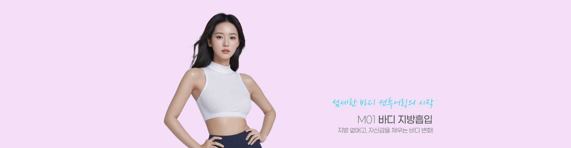 섬세한 바디 컨투어링의 시작 M01 바디 지방흡입