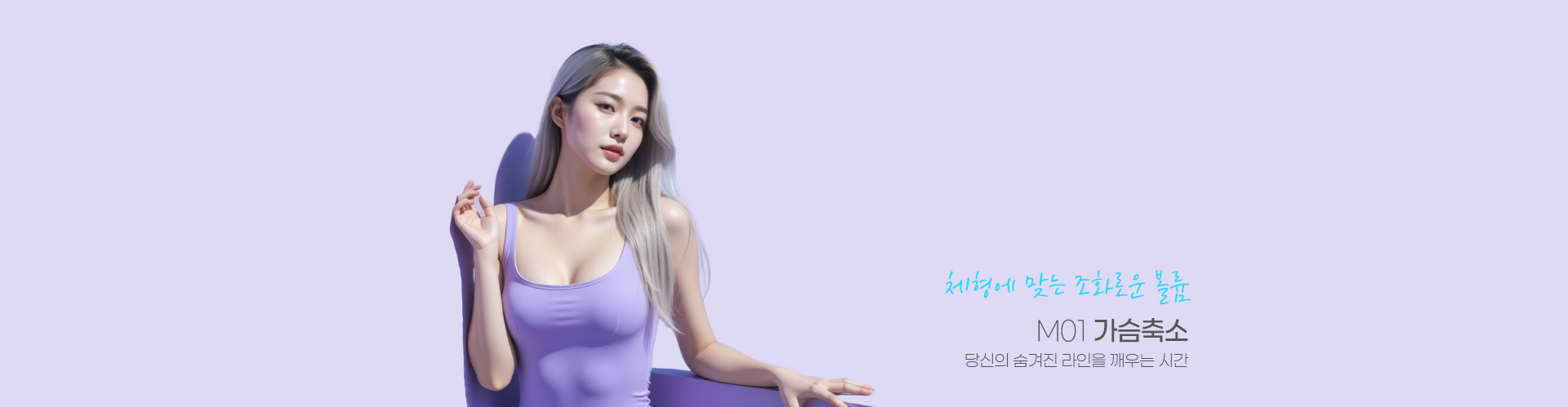 자연스러운 모양과 촉감. M01 가슴성형. 원래 내 것 같은 입체 가슴라인 완성