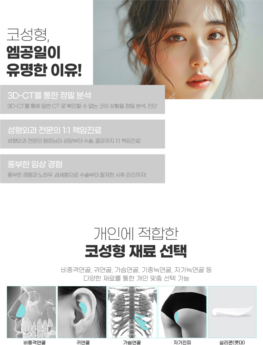 코성형, 엠공일이 유명한 이유!