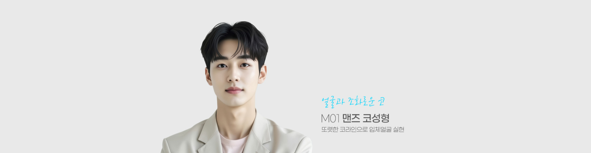 얼굴과 조화로운 코 M01 맨즈 코성형